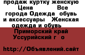 продаж куртку женскую › Цена ­ 1 500 - Все города Одежда, обувь и аксессуары » Женская одежда и обувь   . Приморский край,Уссурийский г. о. 